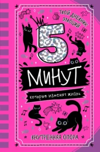 5 минут, которые изменят жизнь. Наталия Иванова