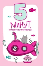 5 минут, которые изменят жизнь — изображение 3