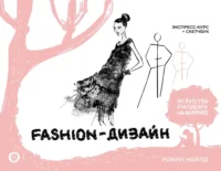 Fashion-дизайн. Экспресс-курс + скетчбук. Робин Нейлд