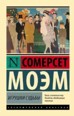 Игрушки судьбы. Уильям Сомерсет