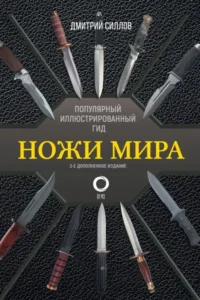Ножи мира. Популярный иллюстрированный гид. Дмитрий Силлов