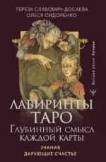 Лабиринты Таро. Глубинный смысл каждой карты. Тереза Славович-Досаева