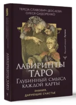 Лабиринты Таро. Глубинный смысл каждой карты — изображение 7
