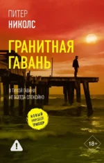 Гранитная гавань. Питер Николс