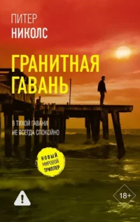 Гранитная гавань. Питер Николс