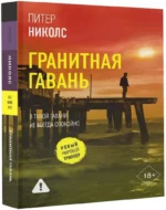 Гранитная гавань — изображение 2