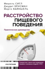 Расстройство пищевого поведения. Практическое руководство. Джудит Брисман, Марго Вайншель, Мишель Сигл