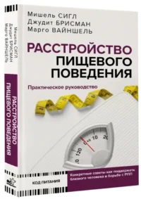 Расстройство пищевого поведения. Практическое руководство — Питание, диеты