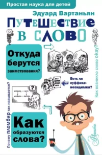 Путешествие в слово. Эдуард Вартаньян