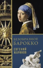 Безобразное Барокко. Евгений Жаринов