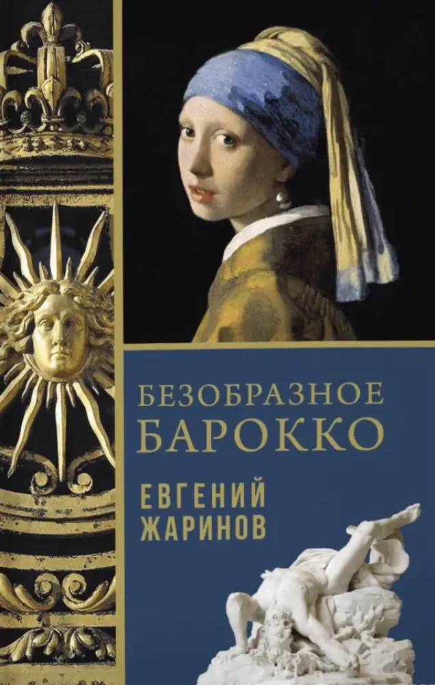 9785171683405_0.webp Безобразное Барокко. Евгений Жаринов
