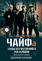 За чашечкой ЧАЙФа. Голос отечественного рок-н-ролла. Дополненное издание. Дмитрий Карасюк