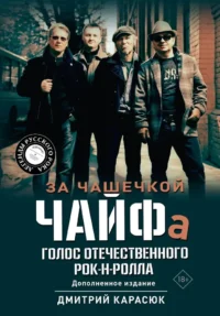 За чашечкой ЧАЙФа. Голос отечественного рок-н-ролла. Дополненное издание. Дмитрий Карасюк