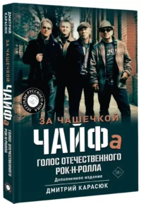 За чашечкой ЧАЙФа. Голос отечественного рок-н-ролла. Дополненное издание — Биографии, мемуары