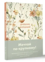 Дневник желаний — изображение 2
