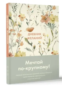Дневник желаний — Популярная психология