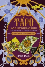 Таро для начинающих. Как работать с любой колодой (78 карт). Фрейя Фальк
