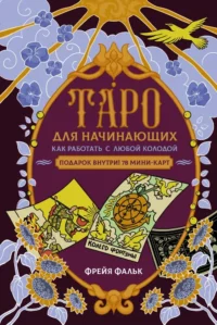Таро для начинающих. Как работать с любой колодой (78 карт). Фрейя Фальк