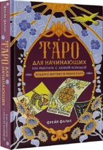 Таро для начинающих. Как работать с любой колодой (78 карт) — изображение 2