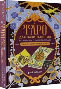 Таро для начинающих. Как работать с любой колодой (78 карт) — Гадания, карты таро