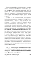 Таро для начинающих. Как работать с любой колодой (78 карт) — изображение 14
