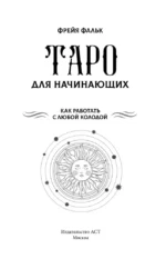 Таро для начинающих. Как работать с любой колодой (78 карт) — изображение 4