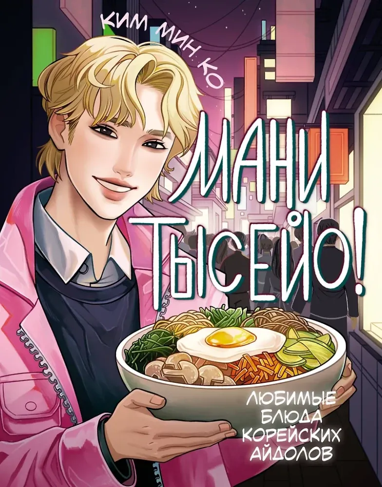 9785171683481_0.webp Мани тысейо! Любимые блюда корейских айдолов. Ким Мин Ко