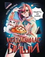 Итадакимас Ойши. Рецепты из аниме. Иори Танака