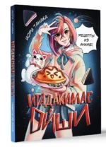 Итадакимас Ойши. Рецепты из аниме — изображение 5