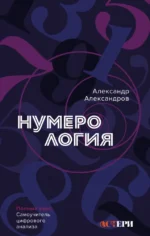 Нумерология. Полный курс. Самоучитель цифрового анализа. Александр Александров