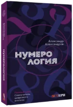 Нумерология. Полный курс. Самоучитель цифрового анализа — изображение 2