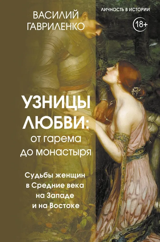 9785171683559_0.webp Узницы любви. От гарема до монастыря. Женщина в Средние века на Западе и на Востоке. Василий Гавриленко