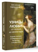 Узницы любви. От гарема до монастыря. Женщина в Средние века на Западе и на Востоке — изображение 5