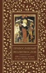 Православный молитвослов. 100 главных молитв на все случаи жизни. Светлана Надеждина