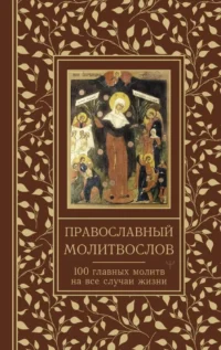 Православный молитвослов. 100 главных молитв на все случаи жизни. Светлана Надеждина