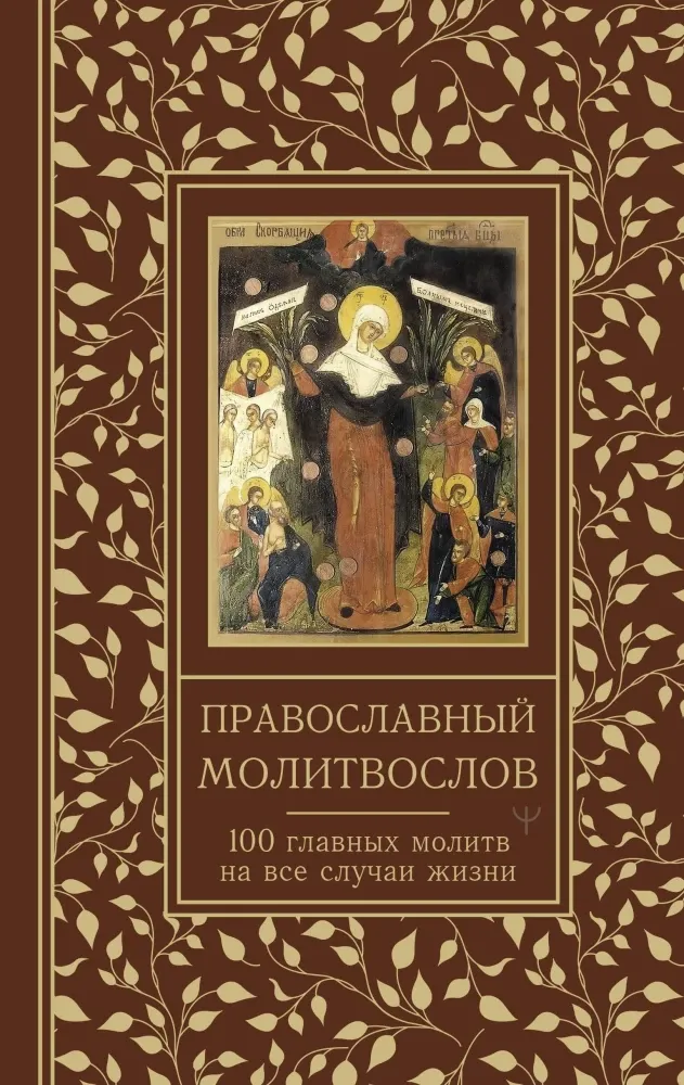 9785171683566_0.webp Православный молитвослов. 100 главных молитв на все случаи жизни. Светлана Надеждина
