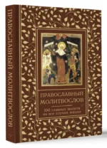 Православный молитвослов. 100 главных молитв на все случаи жизни — изображение 2