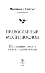 Православный молитвослов. 100 главных молитв на все случаи жизни — изображение 4