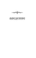 Православный молитвослов. 100 главных молитв на все случаи жизни — изображение 6
