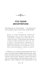 Православный молитвослов. 100 главных молитв на все случаи жизни — изображение 10
