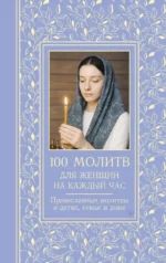 100 молитв для женщин на каждый день и час. Православные молитвы о детях, семье и доме. Светлана Надеждина