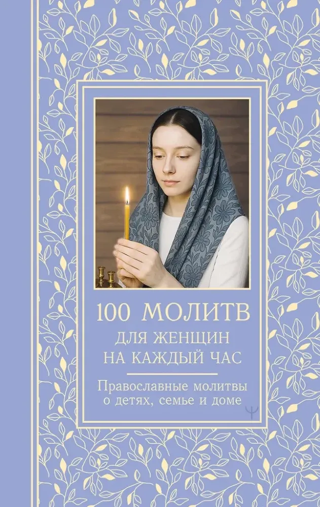 9785171683580_0.webp 100 молитв для женщин на каждый день и час. Православные молитвы о детях, семье и доме. Светлана Надеждина