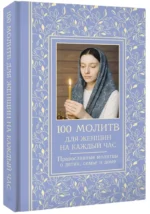 100 молитв для женщин на каждый день и час. Православные молитвы о детях, семье и доме — изображение 2