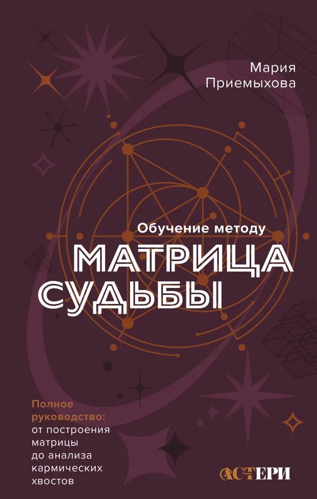 9785171683597_0.webp Обучение методу Матрица судьбы. Полное руководство: от построения матрицы до анализа кармических хвостов. Мария Приемыхова