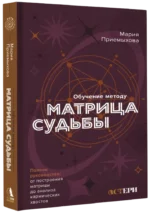 Обучение методу Матрица судьбы. Полное руководство: от построения матрицы до анализа кармических хвостов — изображение 2