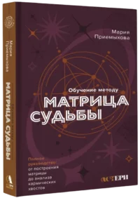 Обучение методу Матрица судьбы. Полное руководство: от построения матрицы до анализа кармических хвостов — Астрология, нумерология