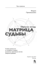 Обучение методу Матрица судьбы. Полное руководство: от построения матрицы до анализа кармических хвостов — изображение 4