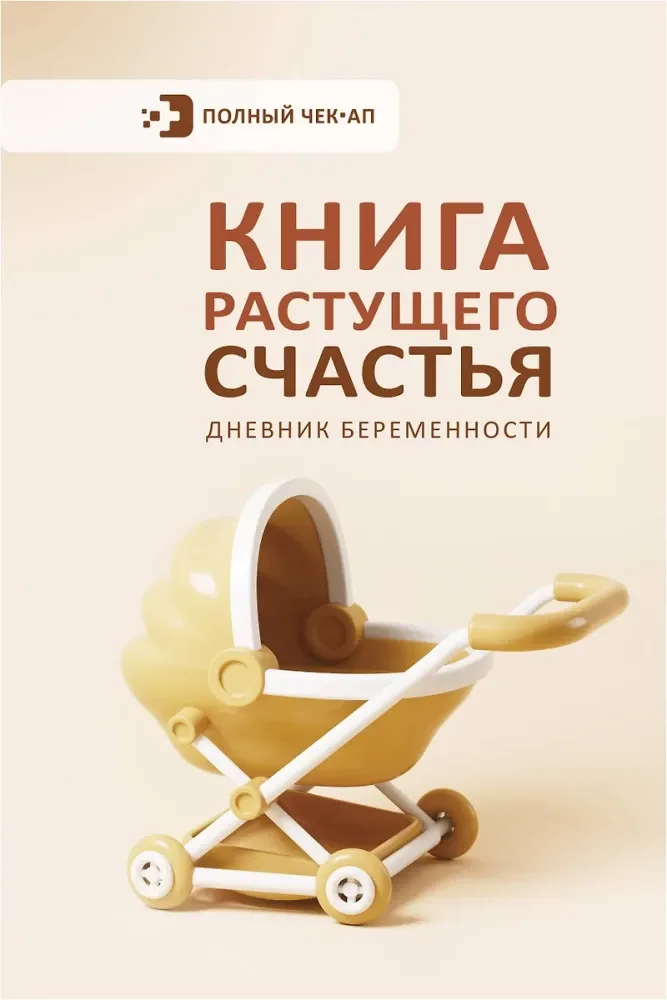 9785171683603_0.webp Книга растущего счастья. Дневник беременности
