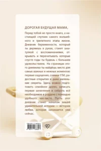 Книга растущего счастья. Дневник беременности — Книги для родителей