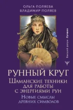 Рунный круг. Шаманские техники для работы с энергиями рун. Новые смыслы древних символов. Владимир Поляев, Ольга Поляева